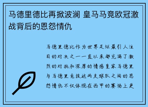 马德里德比再掀波澜 皇马马竞欧冠激战背后的恩怨情仇