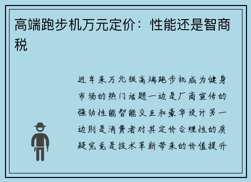 高端跑步机万元定价：性能还是智商税