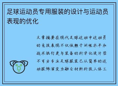 足球运动员专用服装的设计与运动员表现的优化
