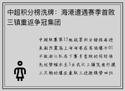 中超积分榜洗牌：海港遭遇赛季首败三镇重返争冠集团