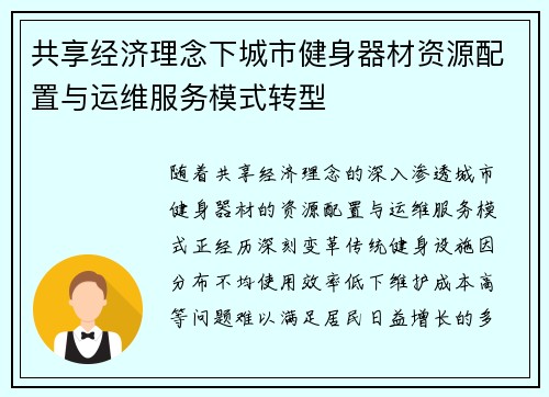 共享经济理念下城市健身器材资源配置与运维服务模式转型