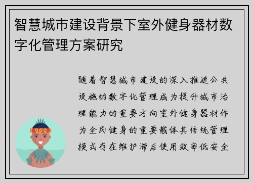 智慧城市建设背景下室外健身器材数字化管理方案研究