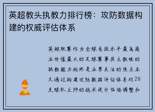英超教头执教力排行榜：攻防数据构建的权威评估体系