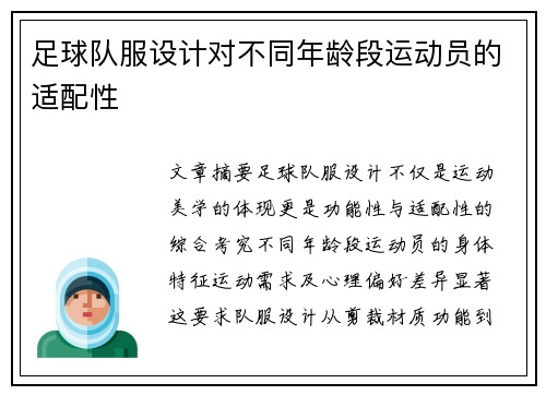足球队服设计对不同年龄段运动员的适配性