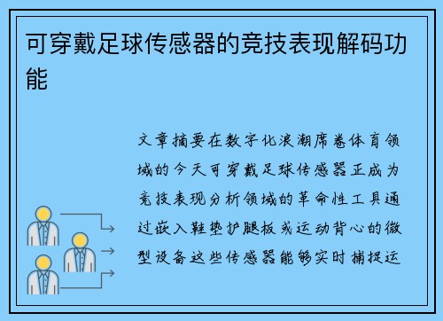 可穿戴足球传感器的竞技表现解码功能