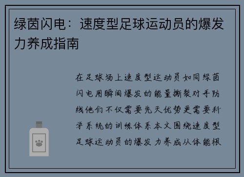 绿茵闪电：速度型足球运动员的爆发力养成指南
