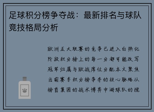 足球积分榜争夺战：最新排名与球队竞技格局分析