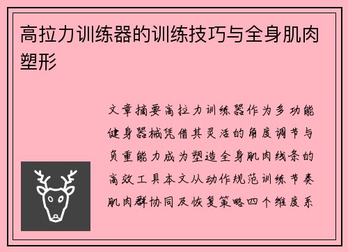 高拉力训练器的训练技巧与全身肌肉塑形