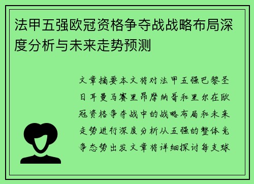 法甲五强欧冠资格争夺战战略布局深度分析与未来走势预测