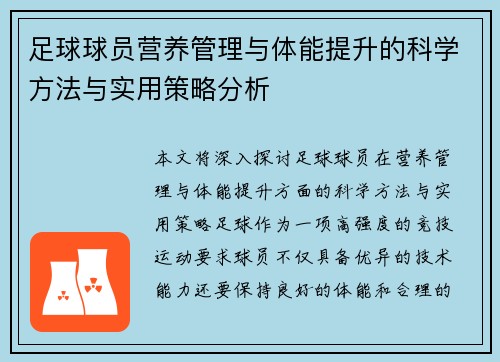 足球球员营养管理与体能提升的科学方法与实用策略分析