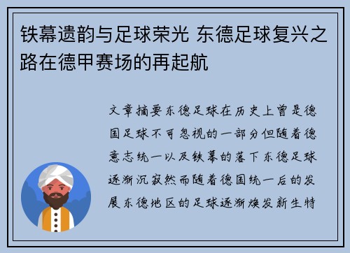 铁幕遗韵与足球荣光 东德足球复兴之路在德甲赛场的再起航