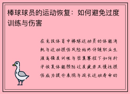 棒球球员的运动恢复：如何避免过度训练与伤害