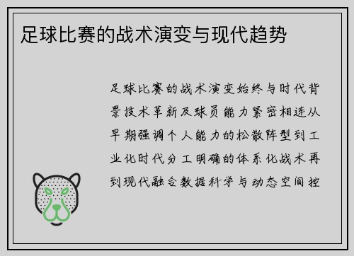 足球比赛的战术演变与现代趋势