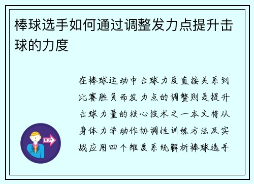 棒球选手如何通过调整发力点提升击球的力度
