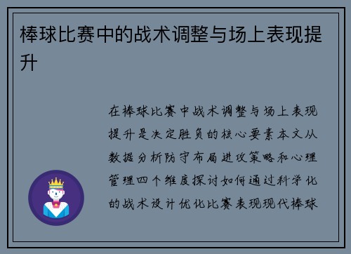 棒球比赛中的战术调整与场上表现提升