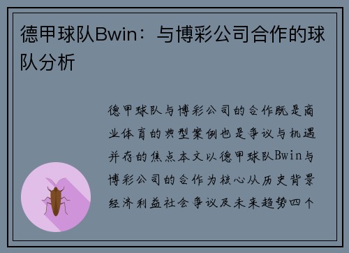 德甲球队Bwin：与博彩公司合作的球队分析