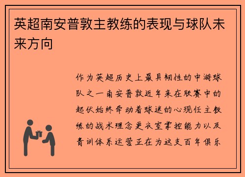 英超南安普敦主教练的表现与球队未来方向