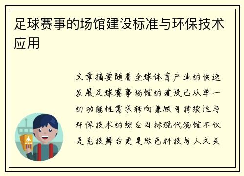 足球赛事的场馆建设标准与环保技术应用