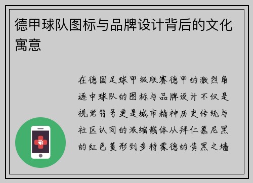 德甲球队图标与品牌设计背后的文化寓意