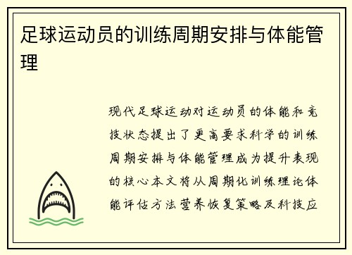 足球运动员的训练周期安排与体能管理