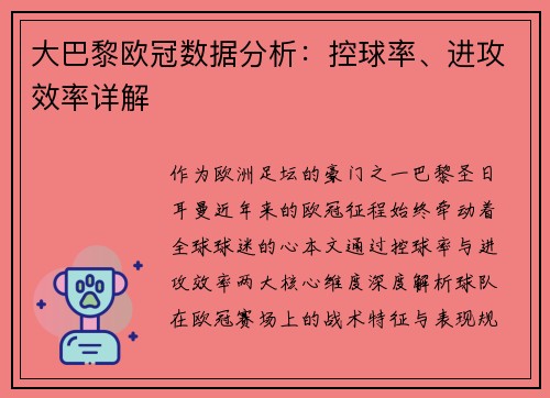 大巴黎欧冠数据分析：控球率、进攻效率详解