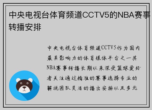 中央电视台体育频道CCTV5的NBA赛事转播安排