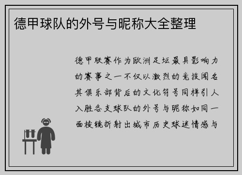 德甲球队的外号与昵称大全整理