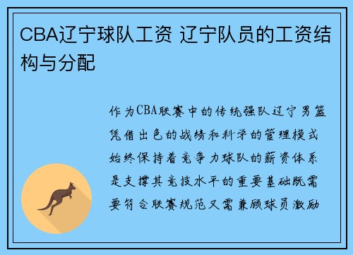 CBA辽宁球队工资 辽宁队员的工资结构与分配