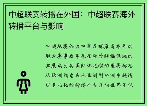 中超联赛转播在外国：中超联赛海外转播平台与影响