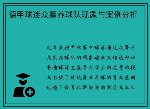 德甲球迷众筹养球队现象与案例分析