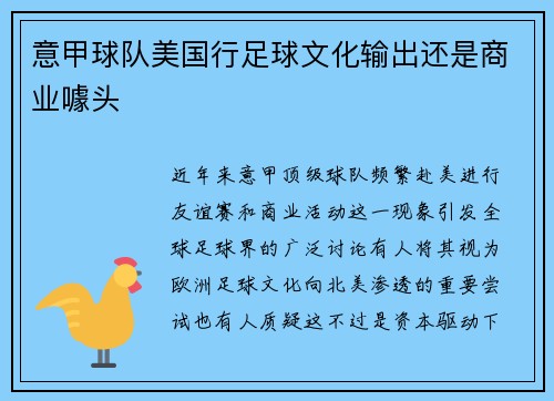 意甲球队美国行足球文化输出还是商业噱头