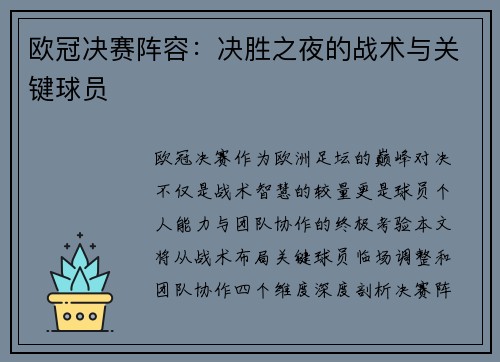 欧冠决赛阵容：决胜之夜的战术与关键球员