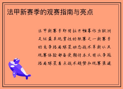 法甲新赛季的观赛指南与亮点