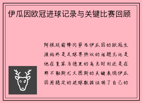 伊瓜因欧冠进球记录与关键比赛回顾
