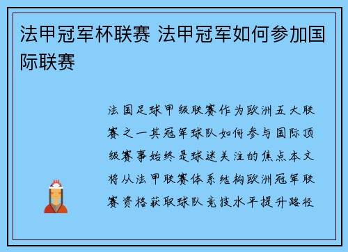 法甲冠军杯联赛 法甲冠军如何参加国际联赛
