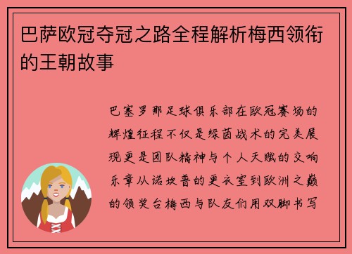 巴萨欧冠夺冠之路全程解析梅西领衔的王朝故事