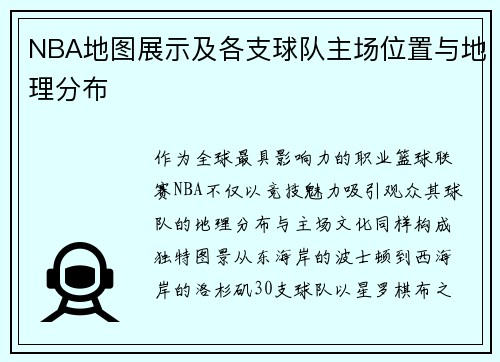 NBA地图展示及各支球队主场位置与地理分布