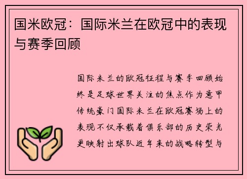 国米欧冠：国际米兰在欧冠中的表现与赛季回顾