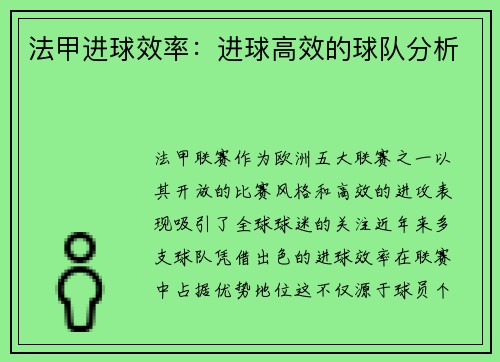 法甲进球效率：进球高效的球队分析