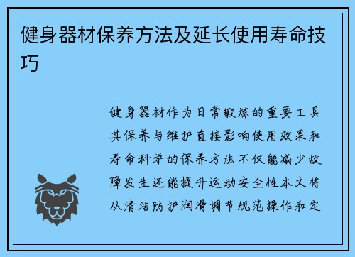 健身器材保养方法及延长使用寿命技巧