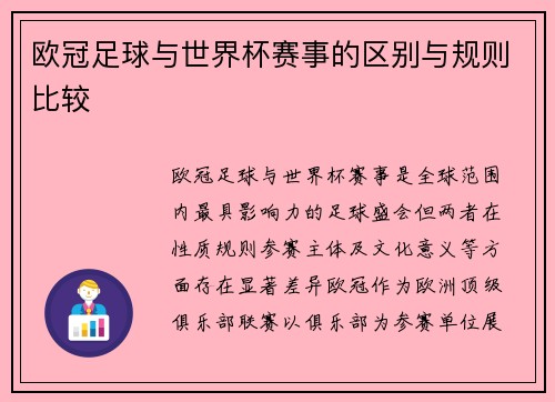 欧冠足球与世界杯赛事的区别与规则比较