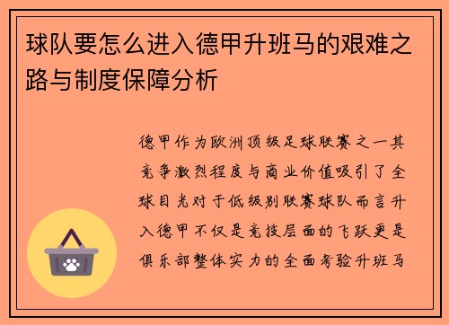 球队要怎么进入德甲升班马的艰难之路与制度保障分析