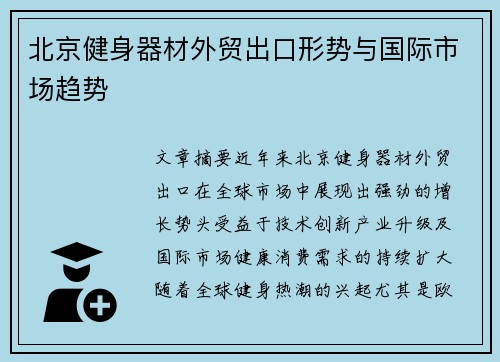 北京健身器材外贸出口形势与国际市场趋势