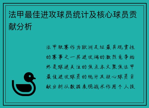 法甲最佳进攻球员统计及核心球员贡献分析