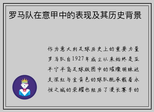 罗马队在意甲中的表现及其历史背景