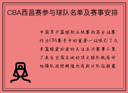 CBA西昌赛参与球队名单及赛事安排