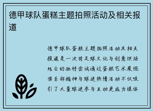 德甲球队蛋糕主题拍照活动及相关报道