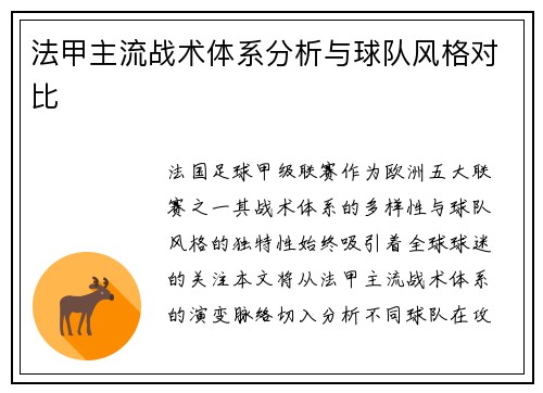 法甲主流战术体系分析与球队风格对比