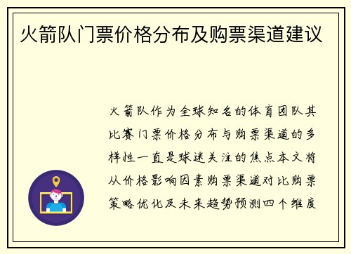 火箭队门票价格分布及购票渠道建议