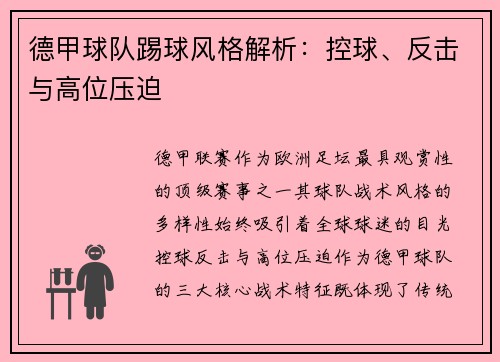 德甲球队踢球风格解析：控球、反击与高位压迫